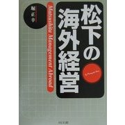 松下の海外経営―台湾松下電器成長の軌跡 [単行本]