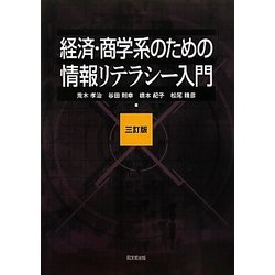 経済・商学系のための情報リテラシー入門 三訂版 [単行本]