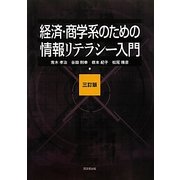経済・商学系のための情報リテラシー入門 三訂版 [単行本]