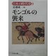 モンゴルの襲来(日本の時代史〈9〉) [全集叢書]