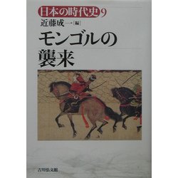 モンゴルの襲来(日本の時代史〈9〉) [全集叢書]
