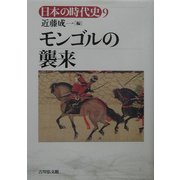 モンゴルの襲来(日本の時代史〈9〉) [全集叢書]
