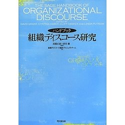ハンドブック 組織ディスコース研究 [単行本]