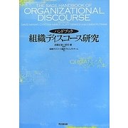 ハンドブック 組織ディスコース研究 [単行本]