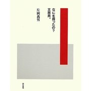 なにを買ったの?文房具。 [単行本]