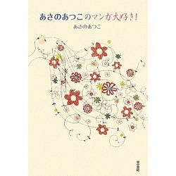 あさのあつこのマンガ大好き! [単行本]