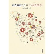 あさのあつこのマンガ大好き! [単行本]