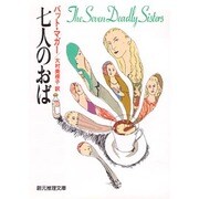 七人のおば(創元推理文庫) [文庫]