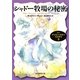 シャドー牧場の秘密―ナンシー・ドルーミステリ〈5〉(創元推理文庫) [文庫]