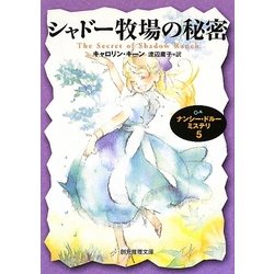 シャドー牧場の秘密―ナンシー・ドルーミステリ〈5〉(創元推理文庫) [文庫]