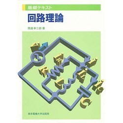 回路理論(基礎テキスト) [全集叢書]