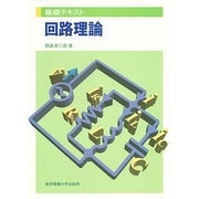 回路理論(基礎テキスト) [全集叢書]