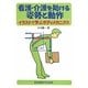 看護・介護を助ける姿勢と動作―イラストで学ぶボディメカニクス [単行本]