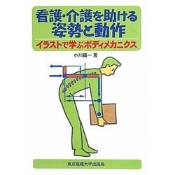看護・介護を助ける姿勢と動作―イラストで学ぶボディメカニクス [単行本]