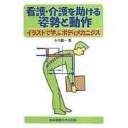 看護・介護を助ける姿勢と動作―イラストで学ぶボディメカニクス [単行本]