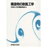 構造物の耐風工学 [単行本]