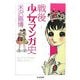 戦後少女マンガ史(ちくま文庫) [文庫]