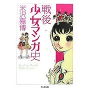 戦後少女マンガ史(ちくま文庫) [文庫]