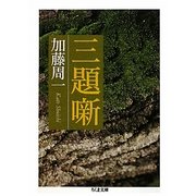 三題噺(ちくま文庫) [文庫]