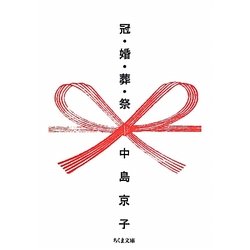 冠・婚・葬・祭(ちくま文庫) [文庫]