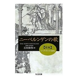 ニーベルンゲンの歌〈前編〉ジークフリートの暗殺(ちくま文庫) [文庫]
