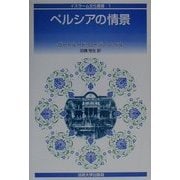 ペルシアの情景(イスラーム文化叢書〈1〉) [全集叢書]