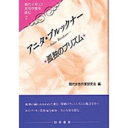 アニタ・ブルックナー―孤独のプリズム(現代イギリス女性作家を読む〈2〉) [単行本]
