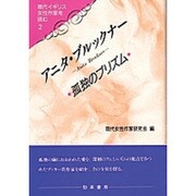 アニタ・ブルックナー―孤独のプリズム(現代イギリス女性作家を読む〈2〉) [単行本]