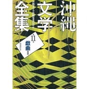 沖縄文学全集 第11巻 戯曲 2 [全集叢書]