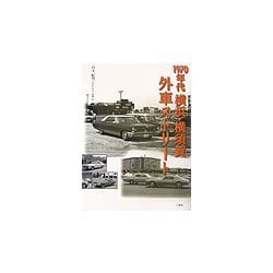 1970年代横浜・横須賀外車ストリート [単行本]