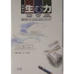 名車を生む力―時代をつくった3人のエンジニア(NAVI BOOKS) [単行本]