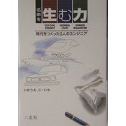名車を生む力―時代をつくった3人のエンジニア(NAVI BOOKS) [単行本]