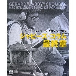 ジャビーズ・コラム最終章―ジェラール・クロンバック自伝(CG BOOKS) [単行本]