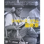 ジャビーズ・コラム最終章―ジェラール・クロンバック自伝(CG BOOKS) [単行本]