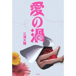 愛の渦 [単行本]
