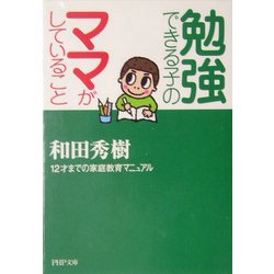 勉強できる子のママがしていること―12才までの家庭教育マニュアル(PHP文庫) [文庫]