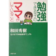 勉強できる子のママがしていること―12才までの家庭教育マニュアル(PHP文庫) [文庫]