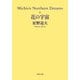 花の宇宙―Michio's Northern Dreams〈6〉(PHP文庫) [文庫]