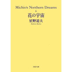花の宇宙―Michio's Northern Dreams〈6〉(PHP文庫) [文庫]