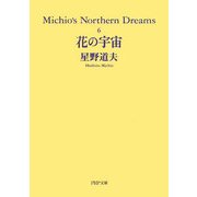 花の宇宙―Michio's Northern Dreams〈6〉(PHP文庫) [文庫]