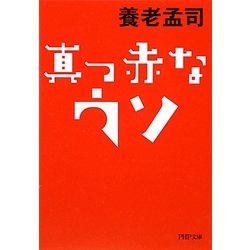 真っ赤なウソ(PHP文庫) [文庫]