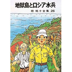 椋鳩十全集 26 [単行本]