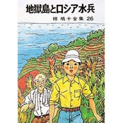椋鳩十全集 26 [単行本]