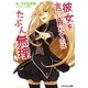 彼女を言い負かすのはたぶん無理(スマッシュ文庫) [文庫]