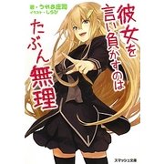 彼女を言い負かすのはたぶん無理(スマッシュ文庫) [文庫]
