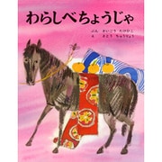 わらしべちょうじゃ(むかしむかし絵本<17>) [絵本]