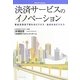 決済サービスのイノベーション―資金決済法で変わるビジネス・生まれるビジネス [単行本]