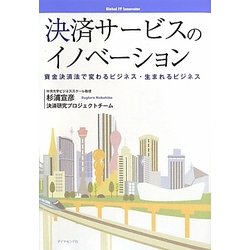 決済サービスのイノベーション―資金決済法で変わるビジネス・生まれるビジネス [単行本]