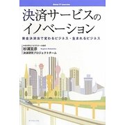 決済サービスのイノベーション―資金決済法で変わるビジネス・生まれるビジネス [単行本]