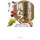企業の知恵で農業革新に挑む!―農協・減反・農地法を解体して新ビジネス創造 [単行本]